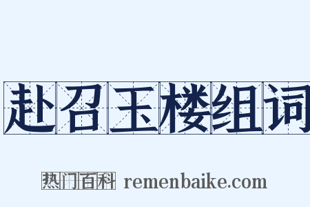 赴召玉楼组词是什么意思的图片